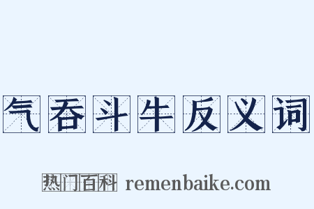 气吞斗牛反义词是什么意思的图片